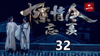 《陈情令2》之忘羡  第32集   魏无羡拿起陈情闭上眼睛：“师姐，我一定要把你救回来。”魏无羡的脑海里，看到了江厌离那个温柔的眼眸。