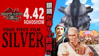 【サンブレイク】劇場版『FOUR PIECE FILM SILVER』 毎日健康傀異錬成生活29日目