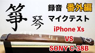 箏（琴）録音マイクテスト番外編 iPhoneXs VS SONY C-38B Koto recording Microphone test