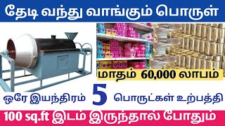 வீட்டிலிருந்தே செய்யும் தொழில்| Business Guide Tamil / business channel in tamil