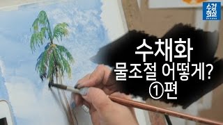 수경쌤의 비밀과외 15편 - 수채화 물 조절 어떻게? (1) how to adjust the amount of water in watercolor painting