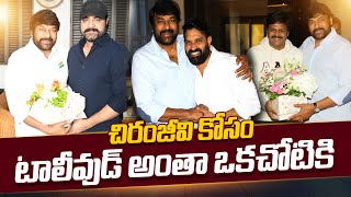 చిరంజీవి కోసం మళ్ళీ టాలీవుడ్ అంతా ఒకచోటికి | MegaStar Chiranjeevi | Padma Awards | Tollywood | Chiru