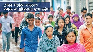 শ্রমিক সংগঠন বাড়লেও কমছে না শ্রমিকদের দুঃখ-দুর্দশা | May Day | Somoy TV