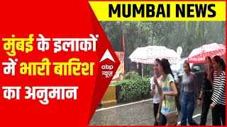 Mumbai Weather: मुंबई और आसपास के इलाकों में भारी बारिश का अनुमान