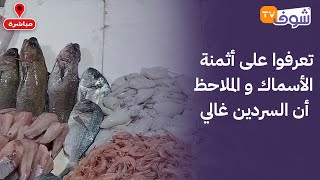 تعرفوا على أثمنة الأسماك و الملاحظ أن السردين غالي و واصل لـ 25 درهم للكيلو بسبب الراحة البيولوجية