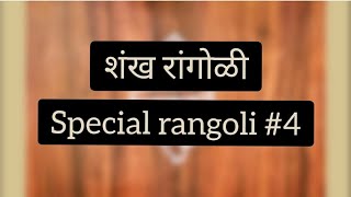 शंख रांगोळी Special rangoli #4