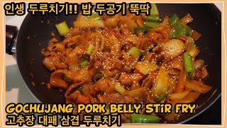 팔아도 되는 백반집 대패삼겹살 두루치기  Gochujang Pork Belly