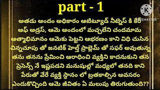 💞మన్నించు ఓ ప్రేమ 💞part -1💞heart touching story ❤️‍🔥మనసుకు హత్తుకునే మధురమైన కద❤️‍🔥