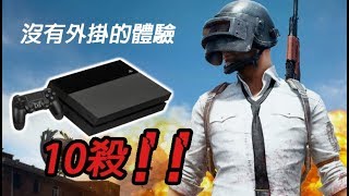 出了快一年的PS4絕地求生│玩起來是什麼體驗？？