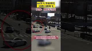 66岁大爷豪横骑摩托车，被转弯车辆撞飞