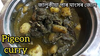 PIGEON CURRY । জালুকীয়া পাৰ মাংসৰ জোল । Assamese style pigeon curry