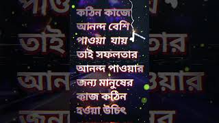 কঠিন কাজে আনন্দ বেশি পাওয়া যায়