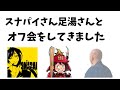 GENさんついにオフ会をする【切り抜き】仙人GEN among us 高田村　足湯　スナパイ