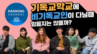 🙏🏻 기독교 대학에 다른 종교 학생이 입학했다?! 힘들진 않을까? [소파인터뷰 #04]