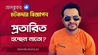 ফেসবুকে চটকদার বিজ্ঞাপন দেখে নিজের ভবিষ্যৎ নষ্ট করছেন না তো? #australia #visahelp #mahbubmasum