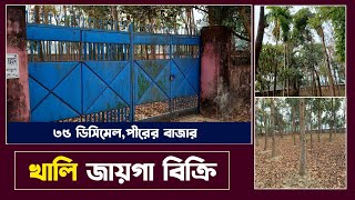 খালি জায়গা বিক্রি | বলাকা আবাসিক এলাকা।