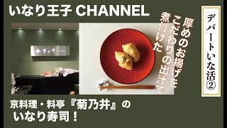 いなり王子CHANNEL 106　[デパートいな活②　菊乃井]