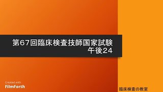 【第67回臨床検査技師国家試験解説】午後24