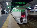 臨時快速ぶらり横浜・鎌倉号日立行き（６５１系k１０３編成）車内放送