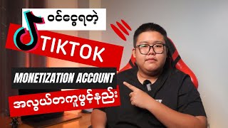 ဝင်ငွေရတဲ့ Tiktiok Monetization Account အလွယ်တကူဖွင့်နည်း #tiktok