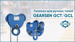 Тележки для ручных талей GEARSEN GCT и GCL. Каретки для передвижения талей