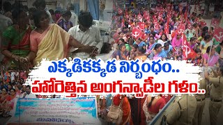 Anganwadi Workers Protest | Across State | రాష్ట్రవ్యాప్తంగా అంగన్వాడీ కార్యకర్తలు ధర్నా