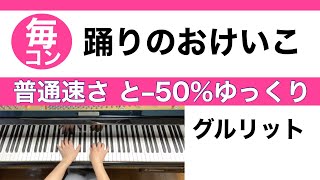 踊りのおけいこ／グルリット　普通速さと−50% ゆっくり