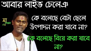 আবার লাইভ চেলেঞ ক্ষমতা থাকলে উত্তর দিন?Dino krishna thakur kirtan/দীন কৃষ্ণ ঠাকুরের কীর্তন