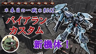 ~本日の一戦~ (新機体！) #562 ハイパーぶっ壊れ性能で初乗り18万も余裕！ バイアラン・カスタム Lv1(600)  [2021/10/7]【バトオペ2】