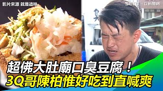 超佛大肚廟口臭豆腐！3Q哥陳柏惟好吃到直喊爽｜三立新聞網SETN.com