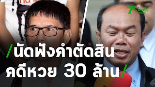 ศาลอุทธรณ์ นัดฟังคำตัดสิน คดีหวย 30 ล้าน | 25-06-63 | ข่าวเที่ยงไทยรัฐ