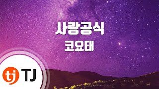 [TJ노래방] 사랑공식 - 코요태 / TJ Karaoke