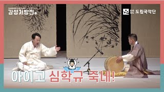 아이고 심학규 죽네💦 [전남도립국악단 온라인 토요공연 - 감성처방전] 9회 첫 번째 클립 ♪판소리 '심봉사 물에 빠지는 대목'