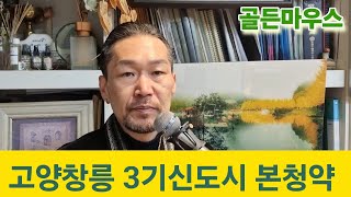 고양창릉 3기신도시 본청약 스타트  A4, S5, S6 지역분석 참고.