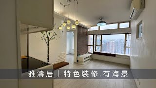 馬鞍山雅濤居 1座高層D室｜兩房 488尺｜特色裝修｜鄰近海濱長廊｜放賣￼￼￼￼￼￼