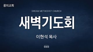 온라인 새벽기도회 실시간 _ 이현석 목사 설교 2021/07/26