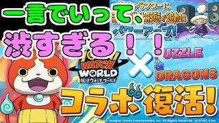 ［パズドラ］妖怪ウォッチ引いたけど、渋すぎた！！