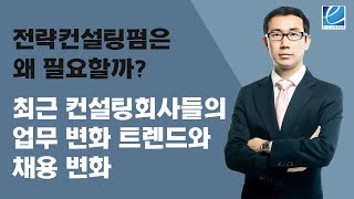 [컨설팅펌 취업] 전략컨설팅펌은 왜 필요할까? 최근 컨설팅회사들의 업무 변화 트렌드와 채용 변화