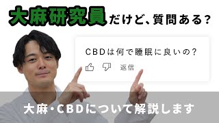 大麻研究者だけど、質問ある？ | 大麻・CBDについて解説します