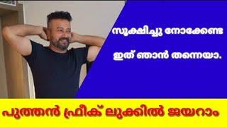 സൂക്ഷിച്ചു നോക്കേണ്ട  ഇത് ഞാൻ തന്നെയാ.  പുത്തൻ ഫ്രീക് ലുക്കിൽ ജയറാം