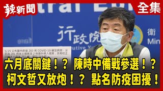 【辣新聞152】六月底關鍵！？ 陳時中備戰參選！？ 柯文哲又放炮！？ 點名防疫困擾！ 2022.04.12