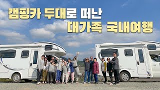 캠핑카 두대로 떠난 대가족 국내여행 🚎