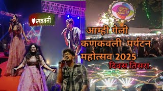 कणकवली पर्यटन महोत्सव 2025❤️😍| Kankavli mahotsav | तिसरा दिवस 😍❤️|@KOKANIPATTERN |3rd day