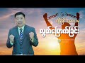 ကျိန်ခြင်းအမင်္ဂလာမှလွတ်‌မြောက်ခြင်း || Rev. Thurein Tun Lin