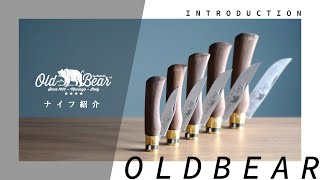 イタリア製の手作りナイフ「OLDBEAR オールドベア」