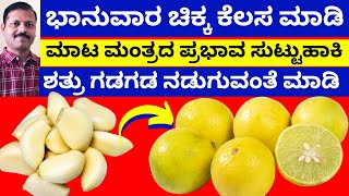 ಭಾನುವಾರ ನಿಂಬೆಹಣ್ಣು ಬೆಳ್ಳುಳ್ಳಿಯಿಂದ ಚಿಕ್ಕ ಕೆಲಸ ಮಾಡಿ ಶತ್ರು ಗಡಗಡ ನಡಗುತ್ತಾನೆ LIVE remove negative energy