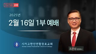 2월 16일 주일 1부  예배/ 조은성 목사