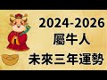 屬牛人未來三年運勢如何（2024年 2025年 2026年）