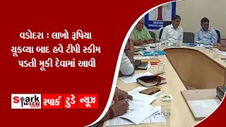 વડોદરા :  લાખો રૂપિયા ચૂકવ્યા બાદ હવે ટીપી સ્કીમ પડતી મૂકી દેવામાં આવી  2023 | Spark Today News