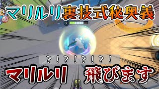 機動力全１のマリルリ✋【ポケモンユナイト】